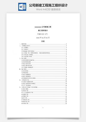 公司新建工程施工組織設(shè)計(jì)word文檔