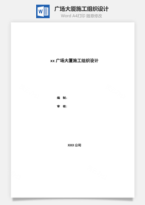 广场大厦施工组织设计Word模板