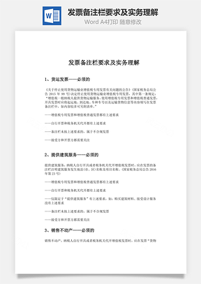 发票备注栏要求及实务理解Word模板