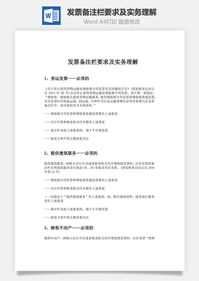 发票备注栏要求及实务理解word文档