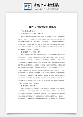 出纳个人述职报告Word模板
