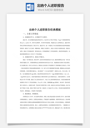 出纳个人述职报告word文档