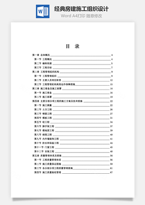 经典房建施工组织设计Word模板