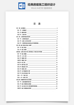 经典房建施工组织设计word文档