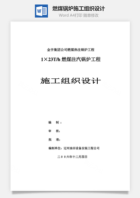 燃煤锅炉施工组织设计Word模板