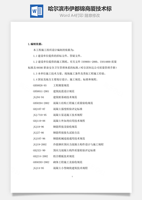 哈爾濱市伊都錦商廈技術(shù)標(biāo)word文檔