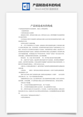 产品制造成本的构成word文档