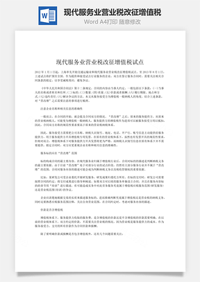 现代服务业营业税改征增值税Word模板