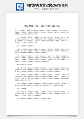 现代服务业营业税改征增值税word文档