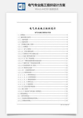 电气专业施工组织设计方案Word模板