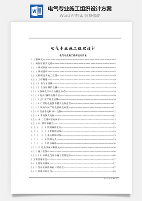 电气专业施工组织设计方案word文档