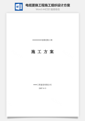 电缆更换工程施工组织设计方案Word模板