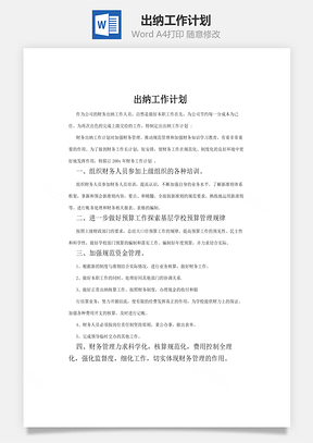 出纳工作计划Word模板
