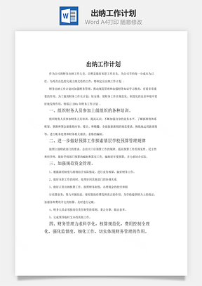 出纳工作计划word文档