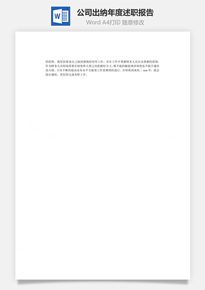 公司出纳年度述职报告Word模板