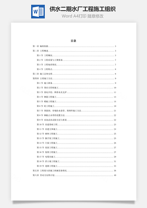 供水二期某水厂工程施工组织Word模板