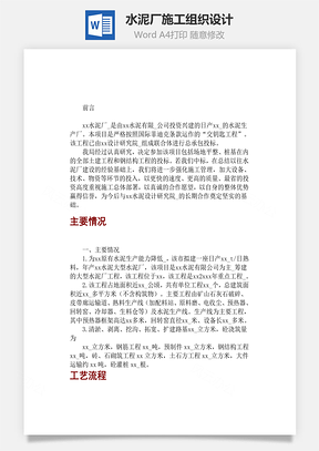 某水泥厂施工组织设计Word模板