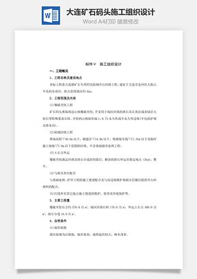 大连矿石码头施工组织设计Word模板