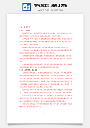 电气施工组织设计方案Word模板