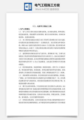 电气工程施工方案Word模板