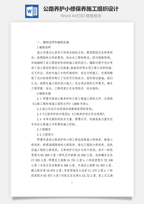 公路养护小修保养施工组织设计Word模板