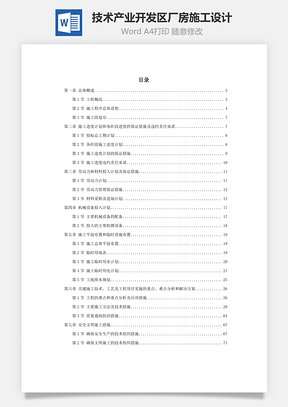 技术产业开发区厂房施工设计Word模板