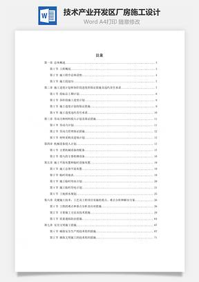 技术产业开发区厂房施工设计word文档