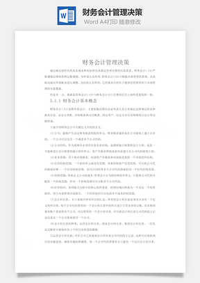 财务会计管理决策Word模板