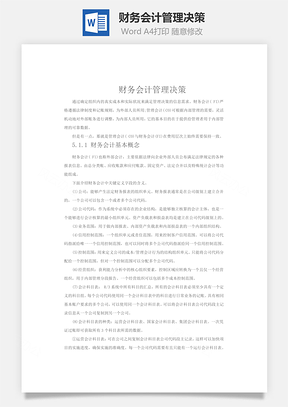 财务会计管理决策word文档