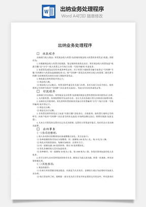 出纳业务处理程序Word模板