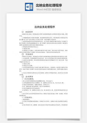 出纳业务处理程序word文档