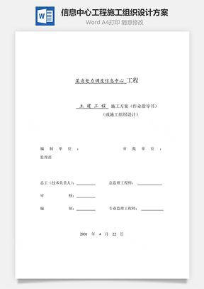 信息中心工程施工组织设计方案Word模板