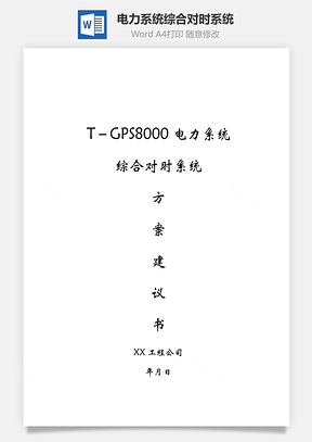 电力系统综合对时系统Word模板