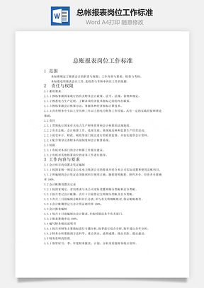 总帐报表岗位工作标准Word模板