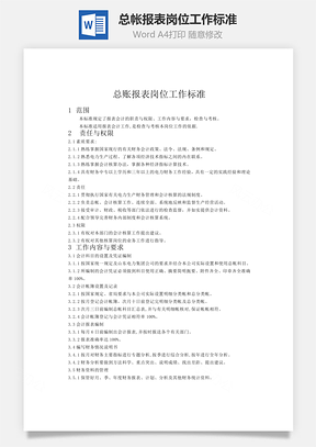 总帐报表岗位工作标准word文档