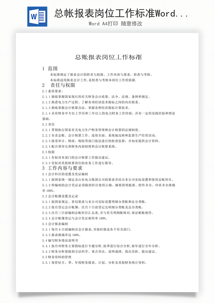 总帐报表岗位工作标准Word模板