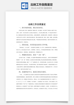 出纳工作自我鉴定Word模板