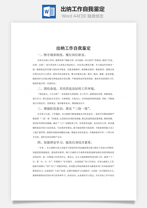 出纳工作自我鉴定word文档