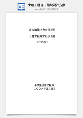 土建工程施工组织设计方案Word模板