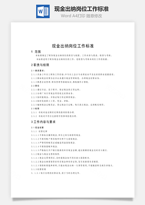 现金出纳岗位工作标准Word模板