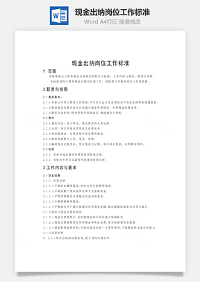 现金出纳岗位工作标准word文档