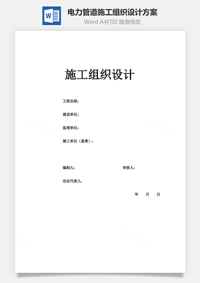 电力管道施工组织设计方案Word模板