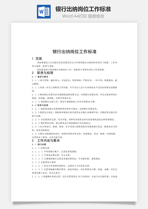 银行出纳岗位工作标准Word模板