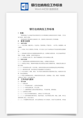 银行出纳岗位工作标准word文档