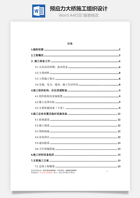 预应力大桥施工组织设计Word模板