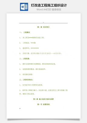 灯改造工程施工组织设计Word模板