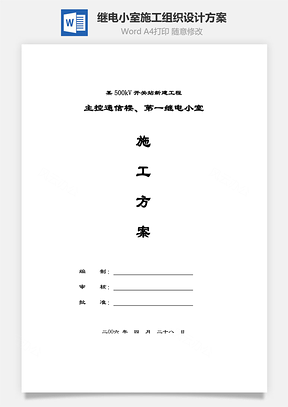 继电小室施工组织设计方案Word模板