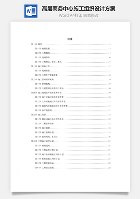 高层商务中心施工组织设计方案Word模板