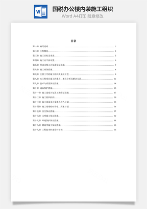 某国税办公楼内装施工组织Word模板
