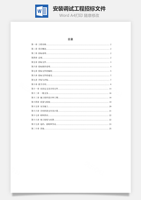 安装调试工程招标文件Word模板